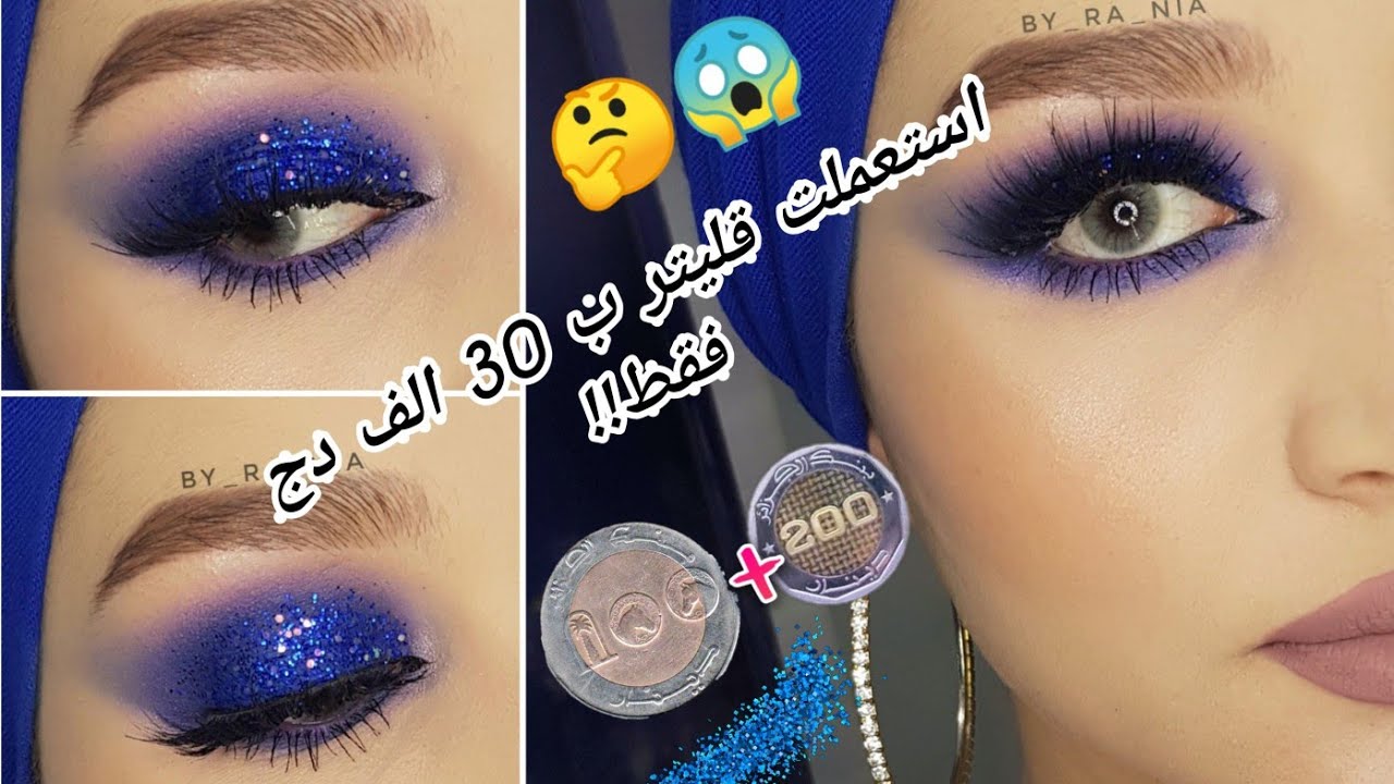 استعملت ڨليتر ب 30 الف فقط 12علبة 😍🤔😱 و النتيجة ؟؟/مكياج ازرق ملكي 💙/Blue makeup tutorial