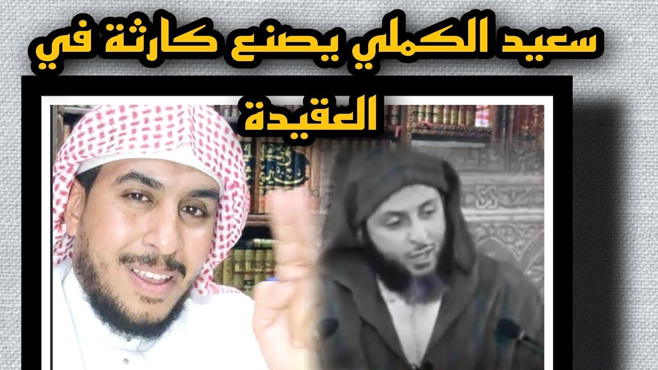 بالدليل سعيد الكملي يُحرف في منهج السلف الصالح في العقيدة 💥 ماجد الحامدي
