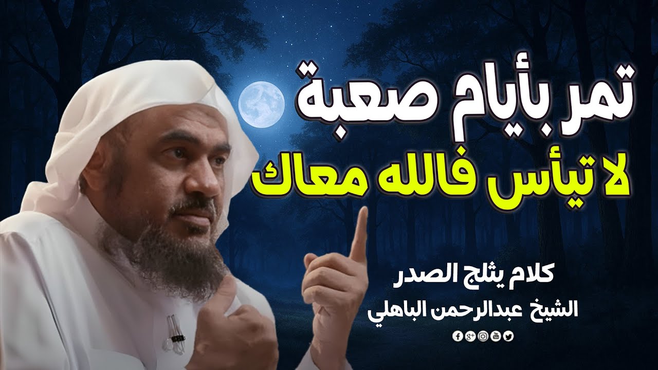 تمر بأيام صعبة؟ لا تيأس.. فالله معك وهذه بشارة خير لكل مهموم 💫 – عبد الرحمن الباهلي