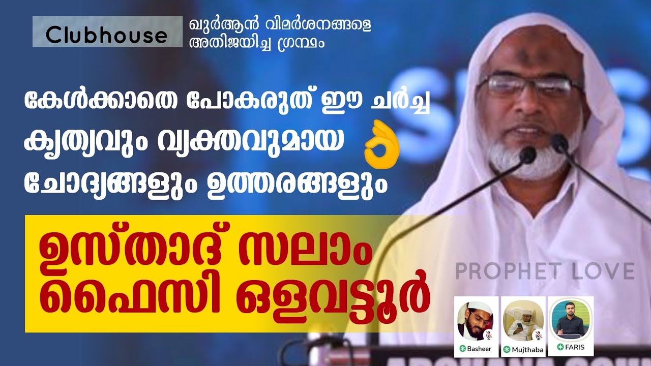 വിമർശനങ്ങളെ അതിജയിച്ച ഖുർആൻ|ഇത് നിങ്ങൾ കേൾക്കാതെ പോകരുത്|ഉസ്താദ് സലാം ഫൈസി ഒളവട്ടൂർ|Clubhouse ചർച്ച