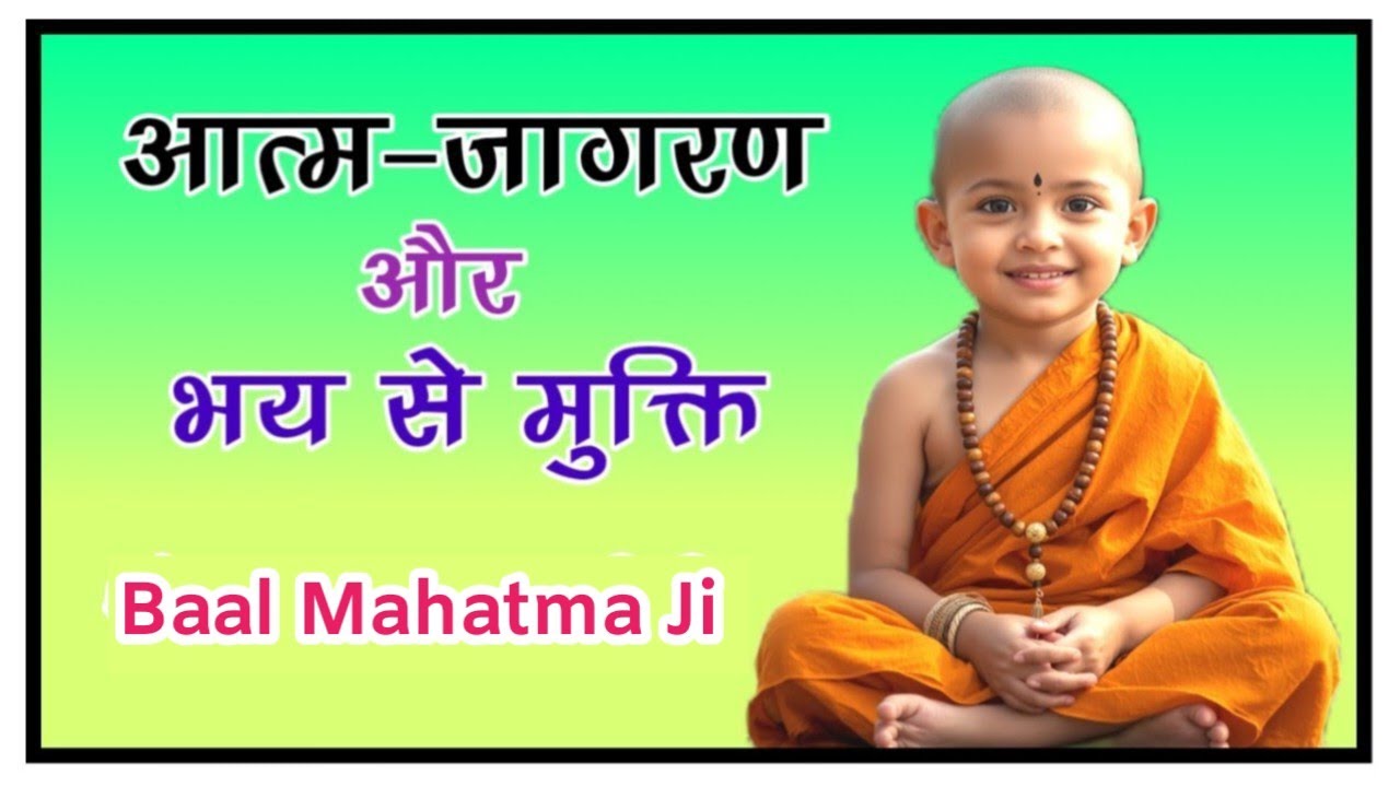 डर को कैसे दूर करें  | आत्म-जागरण और भय पर विजय | भय से मुक्त होने का सबसे सरल सूत्र