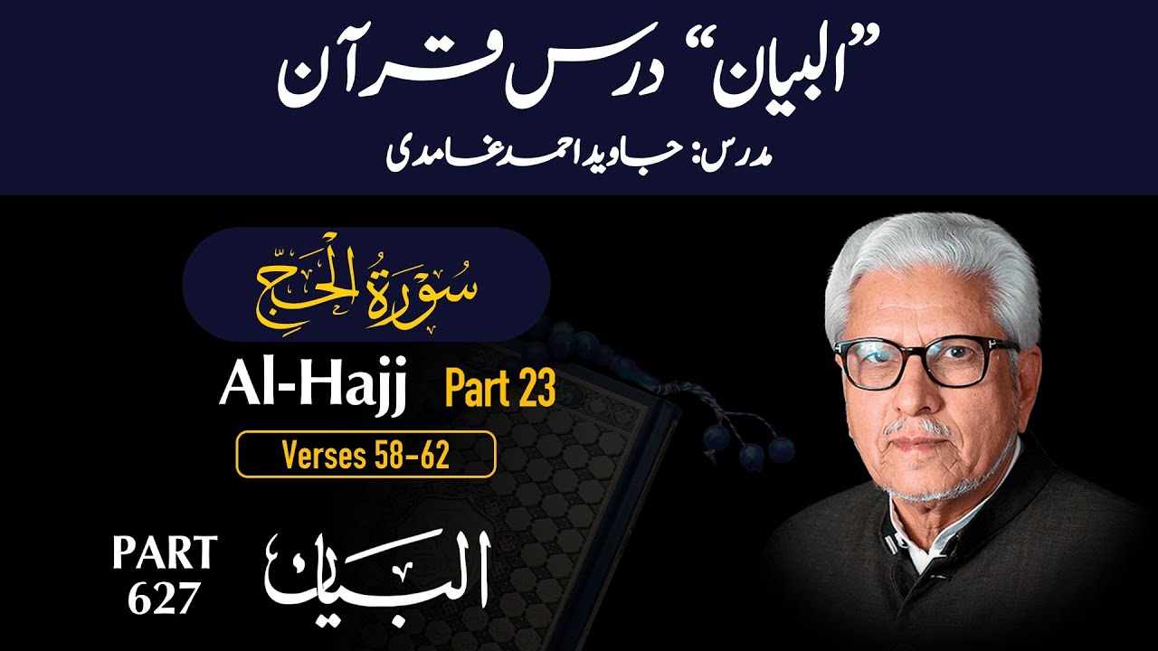 Dars e Quran 627 | Surah Al -Hajj Part 23 (Ayat 58-62) | Quran with Urdu Translation