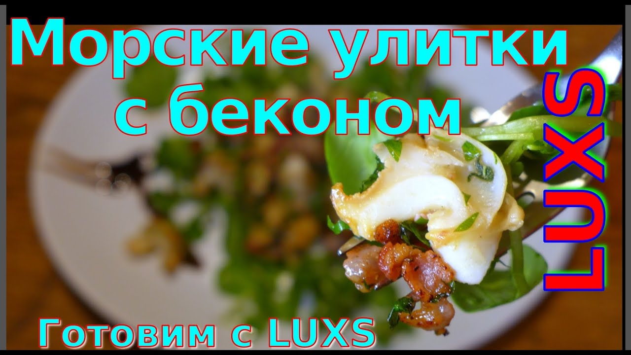 Морские улитки с беконом
