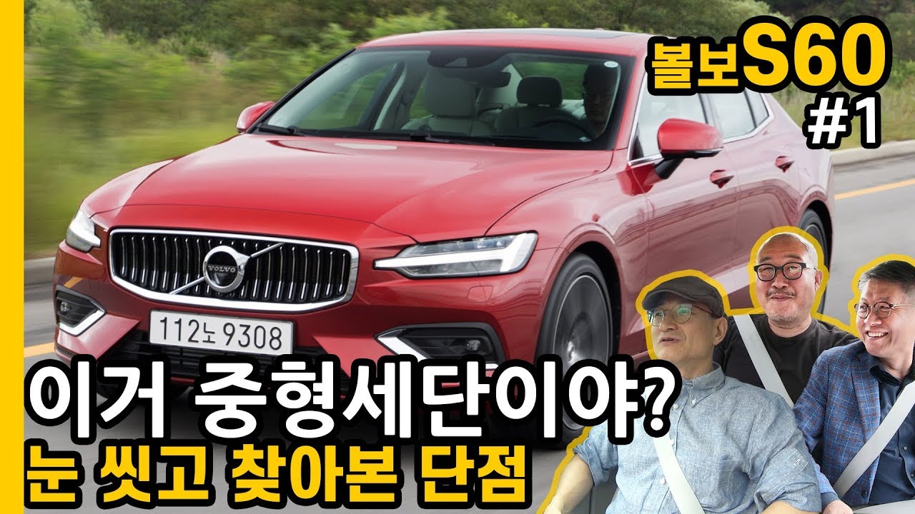 [카가이 | 아재라이드] 프리미엄 볼보 브랜드의 종착점 - 볼보 S60 1부 [2019 VOLVO S60]
