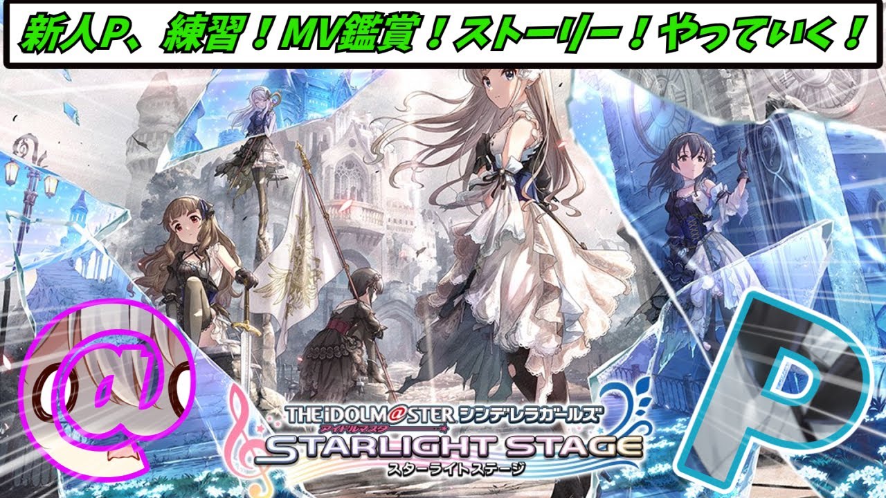 【新人P】ライパやったりMV見たり練習したりぃぃぃ！！！【#享ライアニブ／#デレステ ／#新人Vtuber】【ネタバレあり】