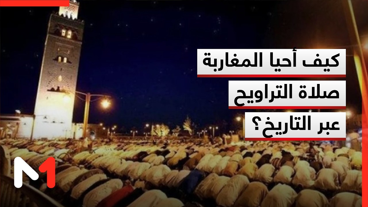 كيف أحيا المغاربة صلاة التراويح عبر التاريخ؟ قراءة محمد أحمد عدة