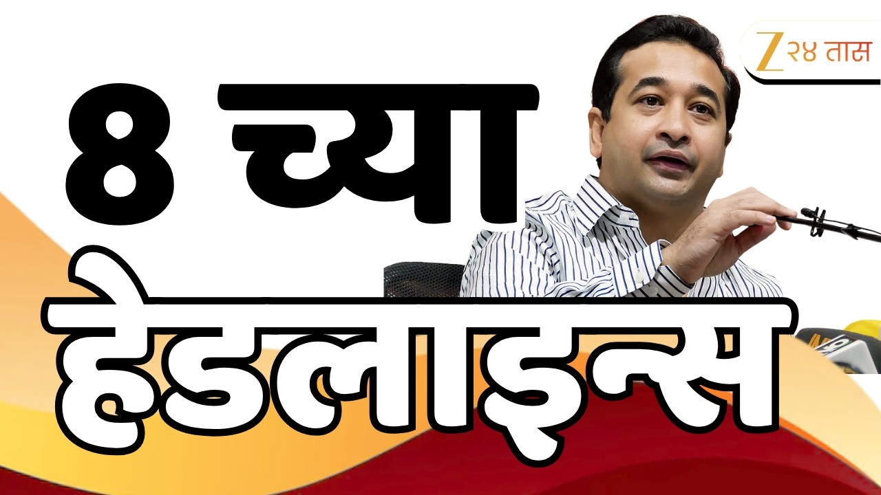 Top Headlines Today | टॉप हेडलाईन्स | 8:00 PM | 16 March 2026 | झी २४ तास | Zee24Taas