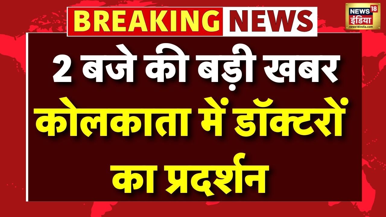 Kolkata Doctor Rape Case Protest | Justice for Abhaya | R.G. Kar Medical Hospital | Hindi News