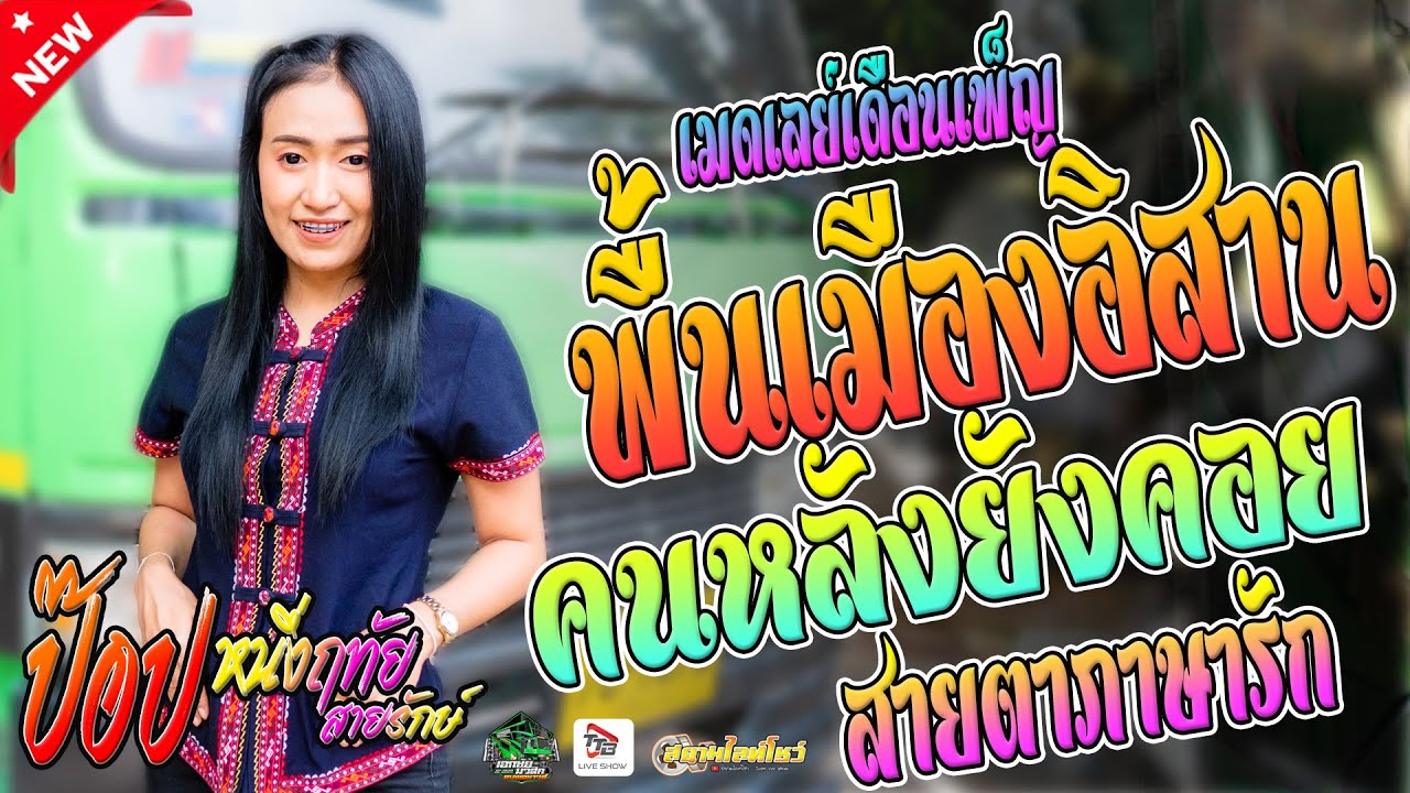 [เมดเลย์กลอนเดือนเพ็ญ]พื้นเมืองอิสาน cover ป๊อป หนึ่งฤทัย สายรักษ์ (เอกชัยมิวสิค)