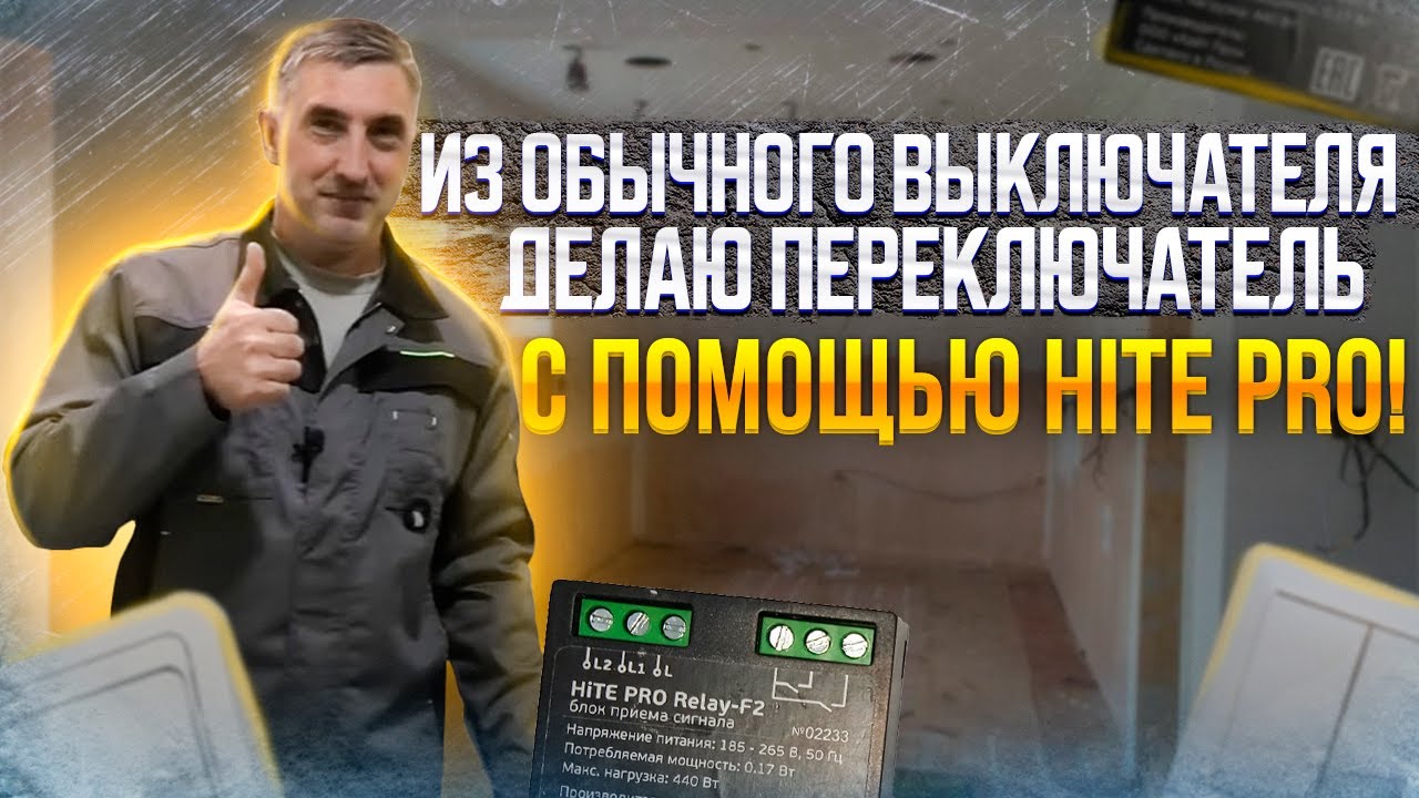 Из обычного выключателя делаю проходной! Устройства от HiTE PRO.