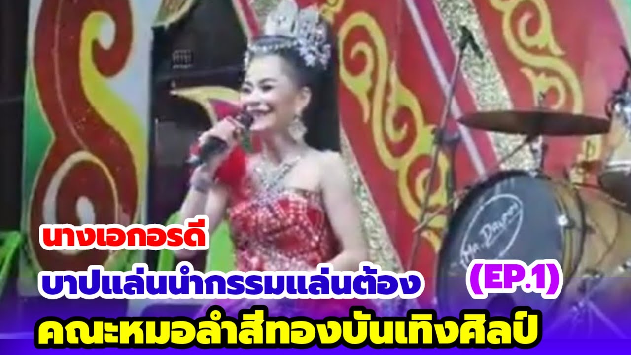 บาปแล่นนำกรรมแล่นต้อง I Ep.1 I คณะหมอลำสีทองบันเทิงศิลป์