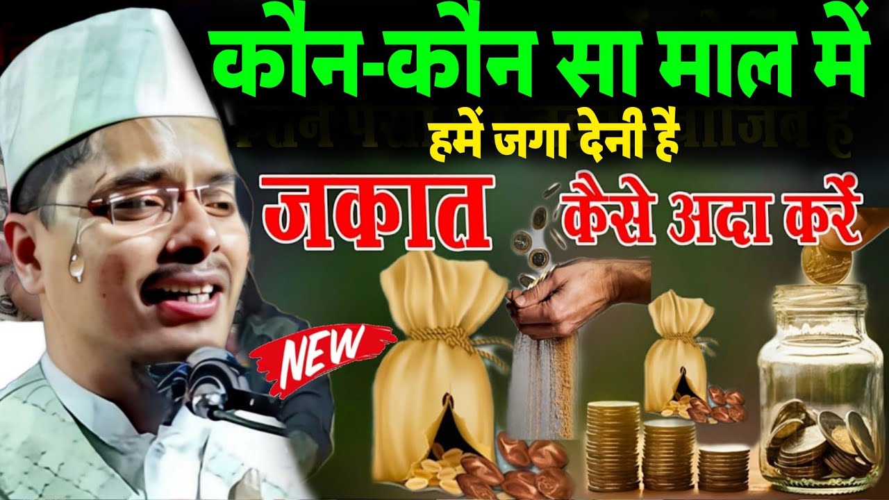 Kin Kin Sa Mal Me Hame Jakat Deni Hai || Kkat Kese Ada Kare | Maulana Abdul Gaffar Salafi Ki Takrir 