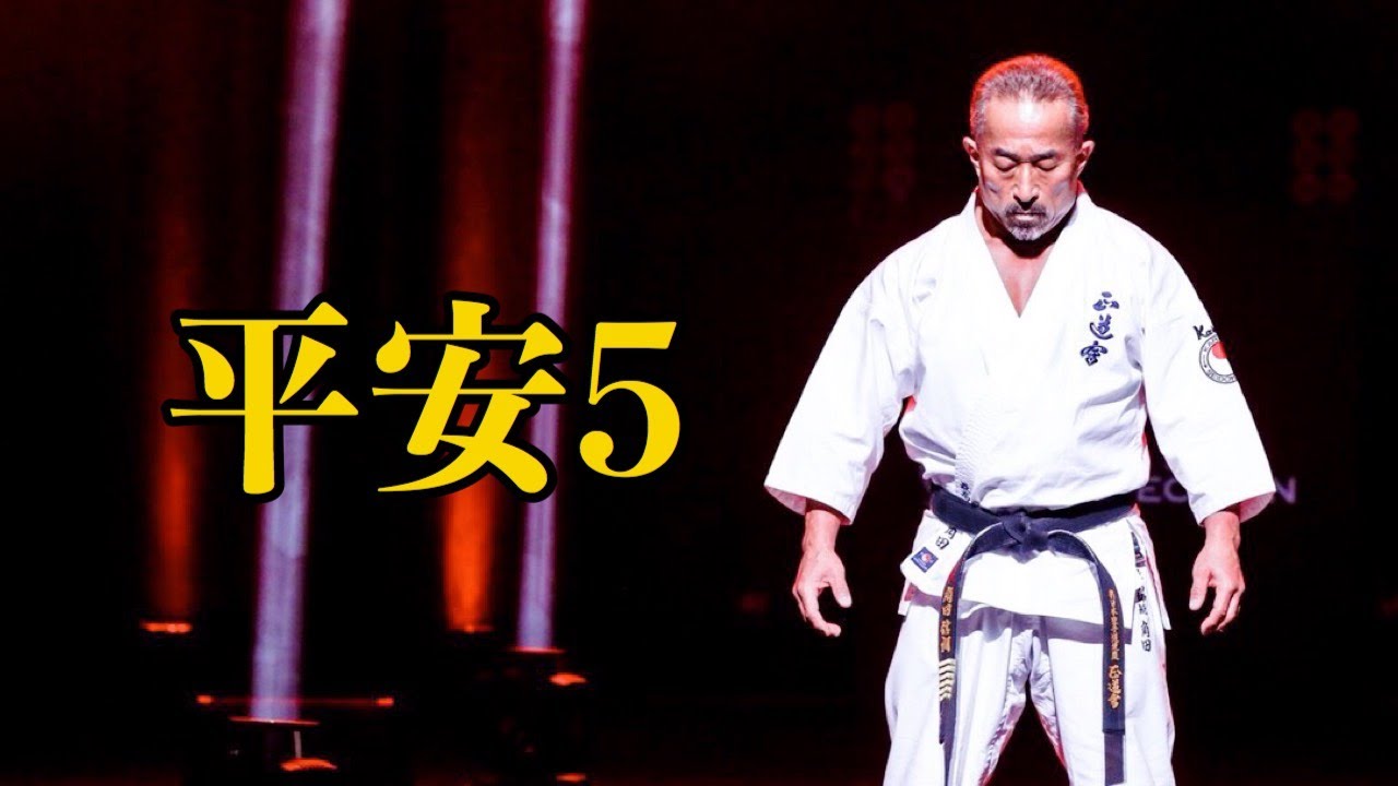 正道会館 総本部 角田師範 平安５ 解説