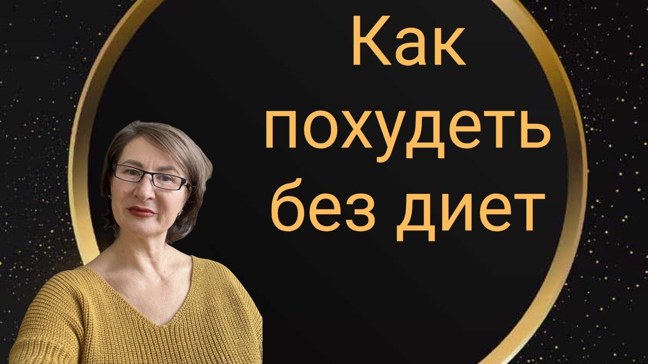 Как легко похудеть и навсегда забыть о килограммах 