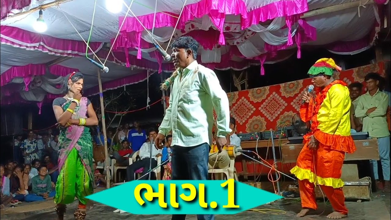 સબરી ધામ તમાશા ડાંગી ભાષા માં . ભાગ.૧