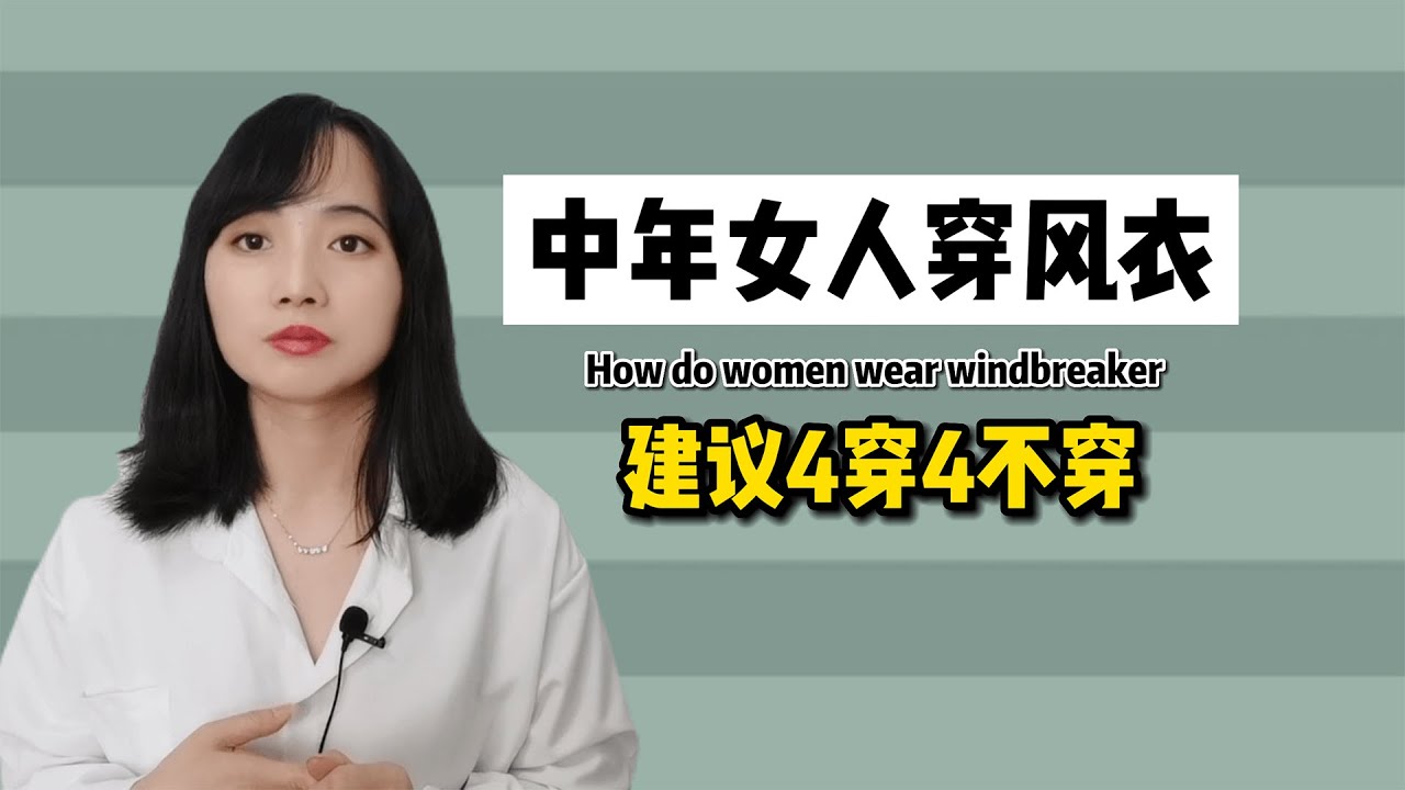 中年女人穿风衣，建议&ldquo;4穿4不穿&rdquo;原则！衣不挑花、款不选松