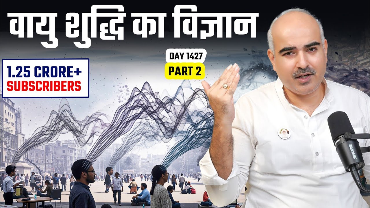 Sanatan episode 1427 वायु मंडल शुद्धि का गुप्त विज्ञान, स्थूल सूक्ष्म और कारण वायु का रहस्य p2