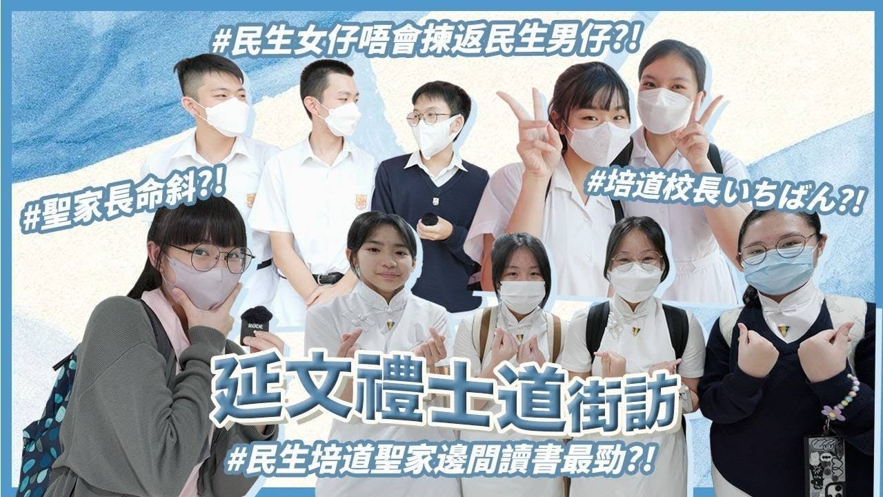 【學校互問Q&A XXIII】培道女子溫柔柔／聖家甩色校服／民生被擋路事件🚫｜慢半拍