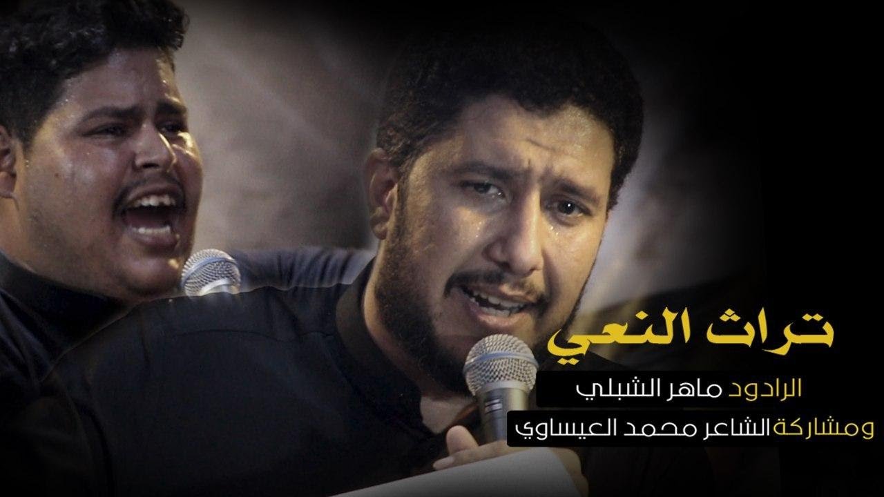 تراث النعي -  الرادود ماهر الشبلي ومشاركة الشاعر محمد العيساوي   النجف الاشرف  هيئة احباب الرضاع720P