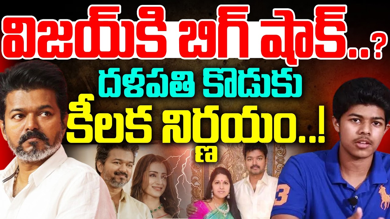 విజయ్ కి బిగ్ షాక్..? | Big Shock To TVK Vijay Thalapathy | trisha vijay controversy | Andhra Prabha