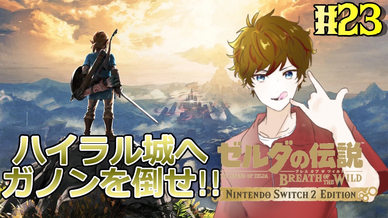 【#ゼルダの伝説ブレスオブザワイルド 】最後の戦いへ！打倒ガノン！！！ #23【Switch2】