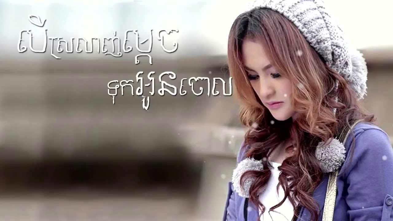 បើស្រលាញ់ម្តេចទុកអូនចោល ច្រៀងដោយ សុគន្ធ និសា