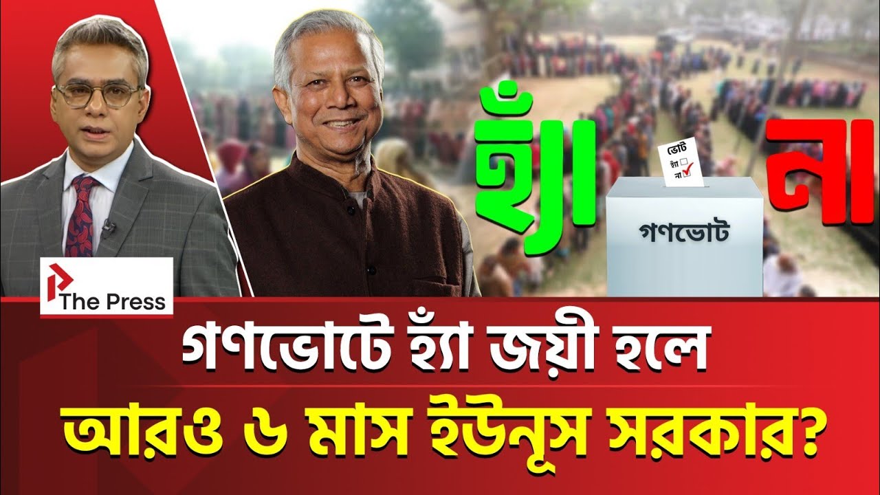 গণভোটে ‘হ্যাঁ’ এর জয়, সরকার কেন চায়? | Referendum | The Press 