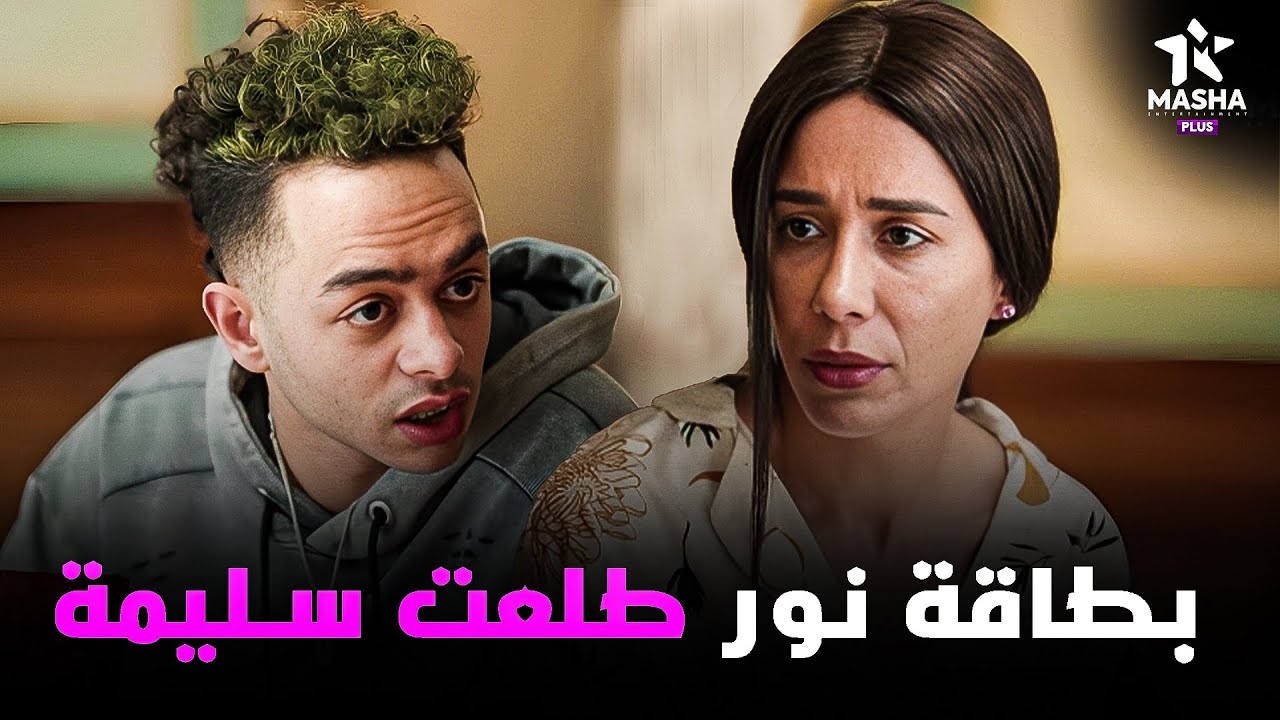هتمووت من الضحك غادة لما ميكا قالها ان نور ابنك 😂😂