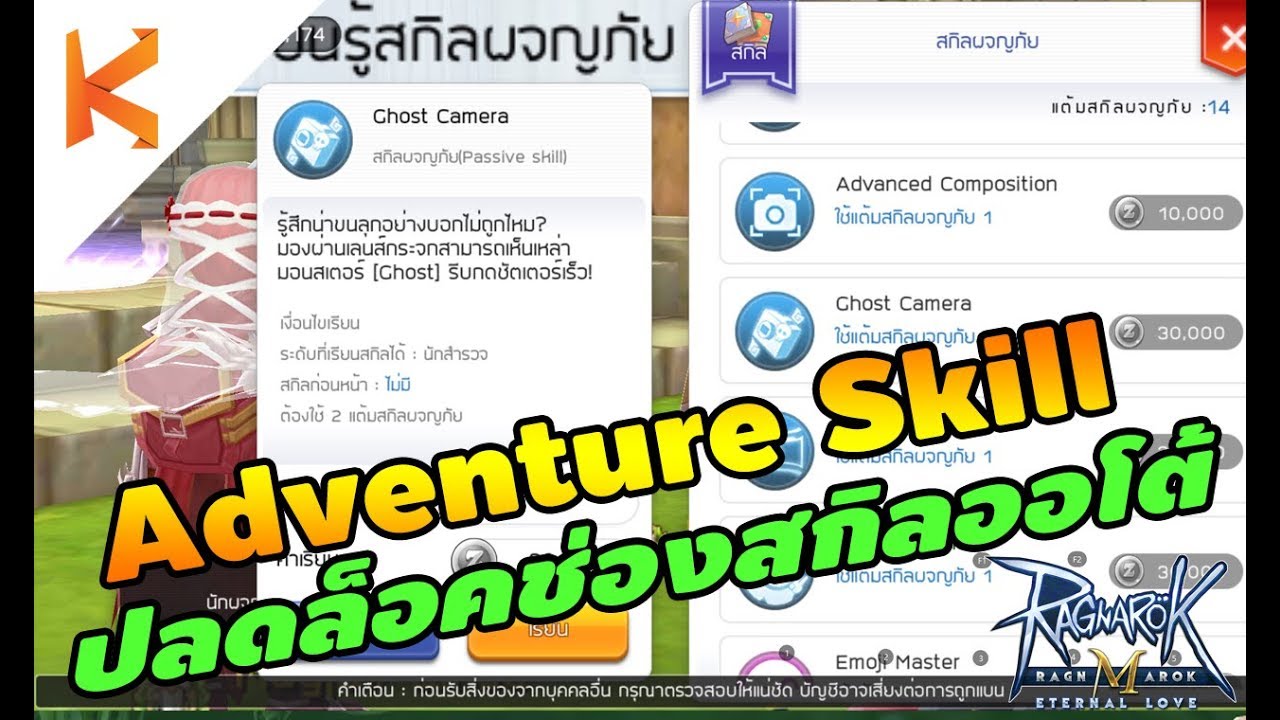Ragnarok M: Eternal Love : Adventure Skill ปลดล็อคช่องออโต้สกิลและ Stay Alerts
