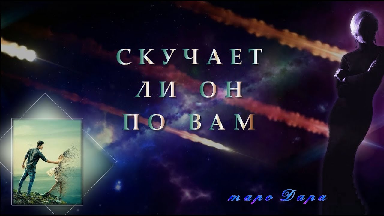 СКУЧАЕТ ЛИ ОН ПО ВАМ  | Таро онлайн | Расклады Таро | Гадание Онлайн