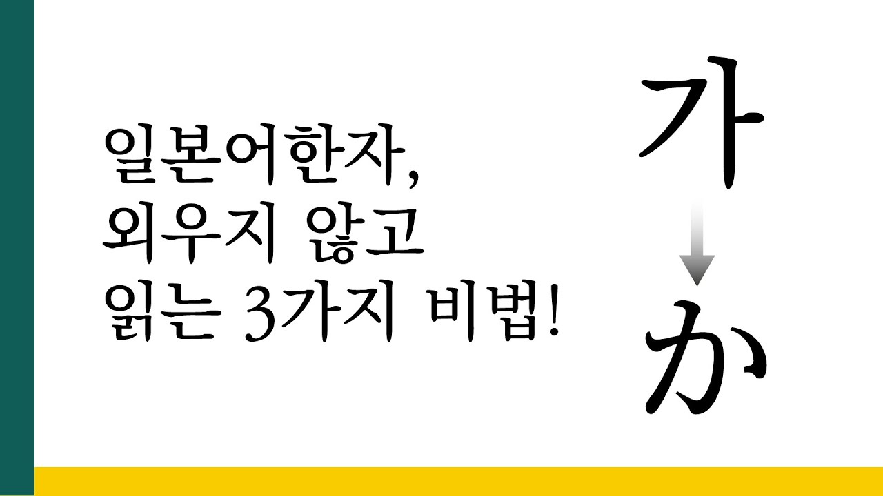 일본어한자 음독, 외우지 않고 읽는 3가지 법칙! | 한자-01