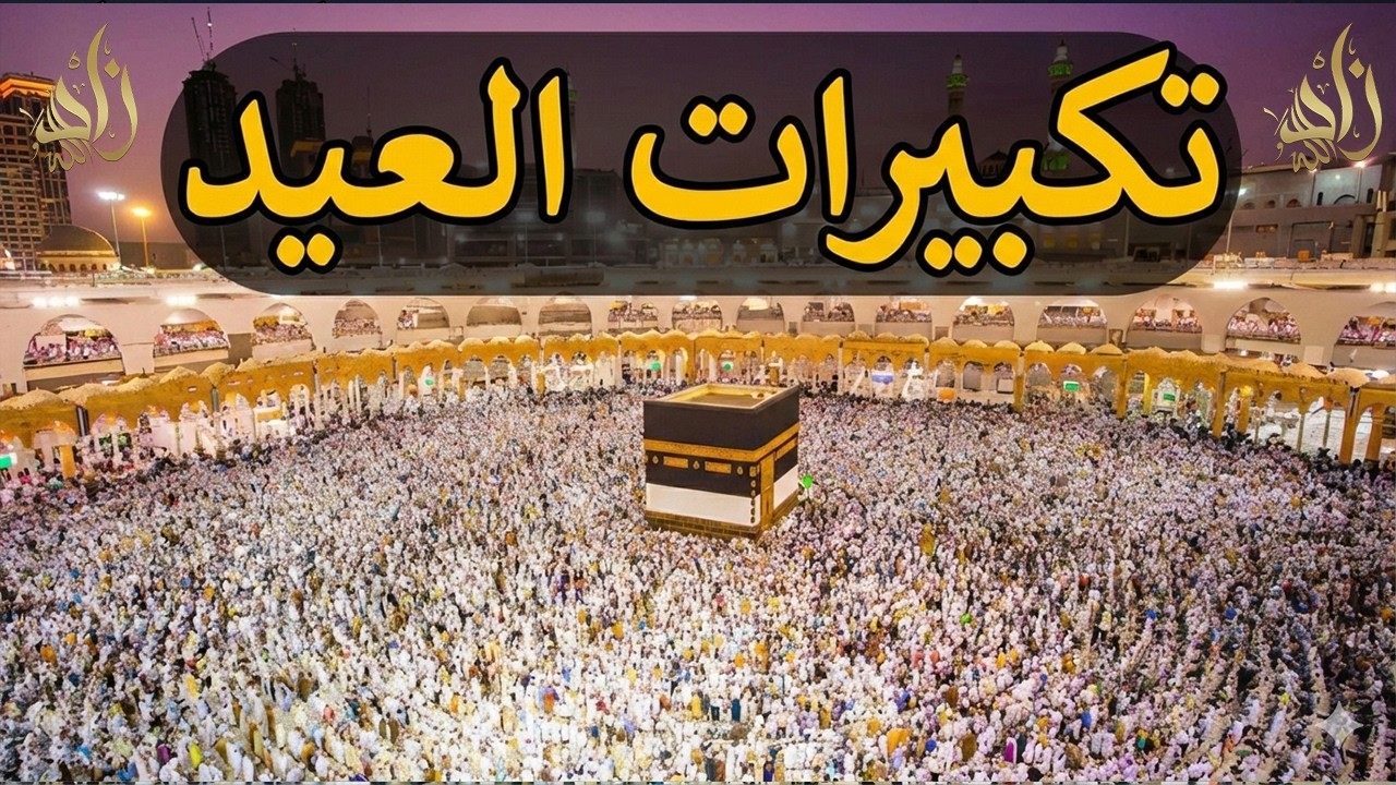 تكبيرات عيد الفطر 2026 بأجمل صوت يهز القلوب 🕋 الله أكبر الله أكبر | تملأ الدنيا روحانية