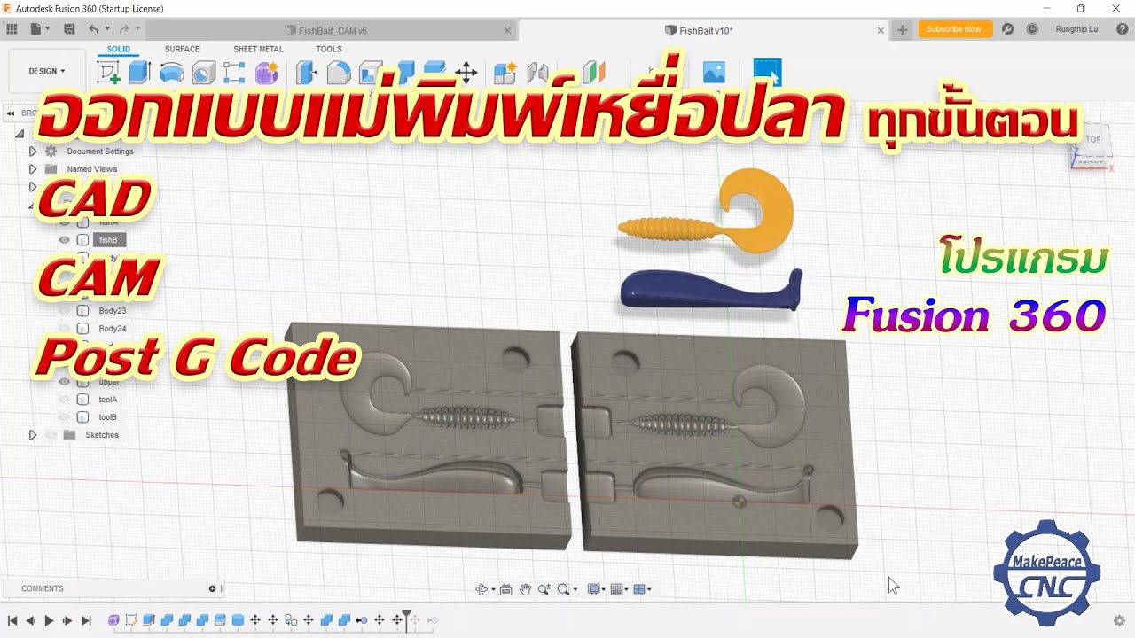 ออกแบบแม่พิมพ์เหยื่อปลา และการสร้าง G Code โปรแกรม Autodesk Fusion 360