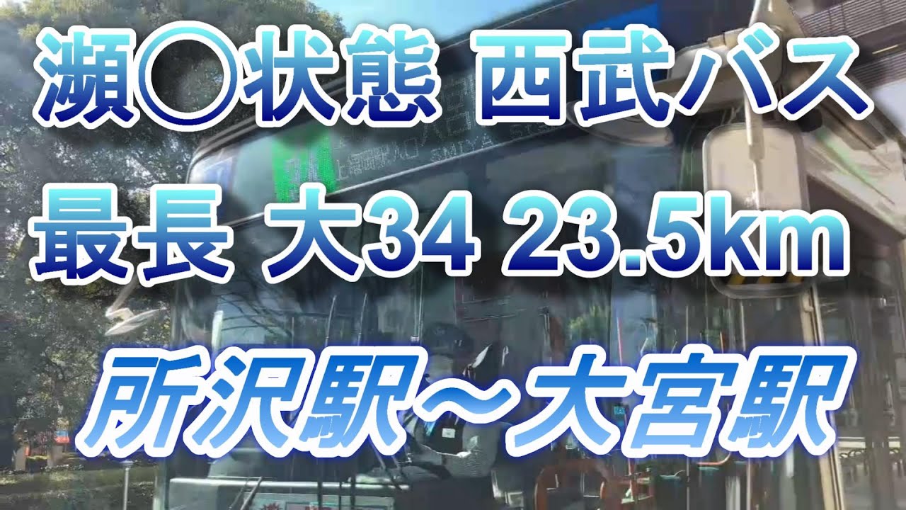 【4K展望60fps】既に平日正午1往復のみ！ 西武バス最強路線 23.5km「大34」☆6（所沢～大宮）を完乗【合成音声なし】