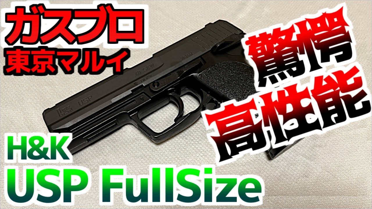【ガスガン】H&K USP 東京マルイ製 ガスブローバック ハンドガン レビュー【エアガン】