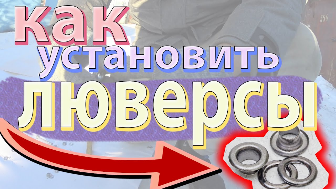 ✅КАК УСТАНОВИТЬ(ЗАКЛЕПАТЬ)ЛЮВЕРСЫ СВОИМИ РУКАМИ