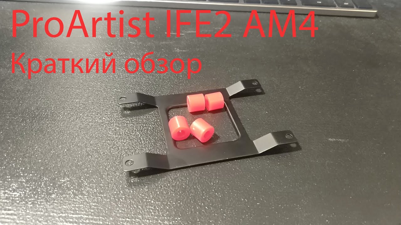 ProArtist IFE2 / Защитное крепление AM4 / Краткий обзор