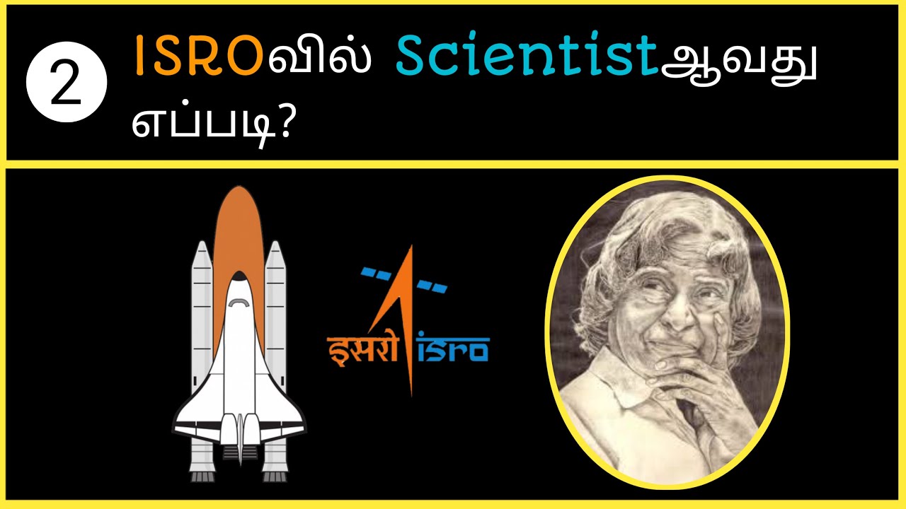How to become an ISRO Scientist in tamil | இஸ்ரோவில் விஞ்ஞானி ஆவது எப்படி?