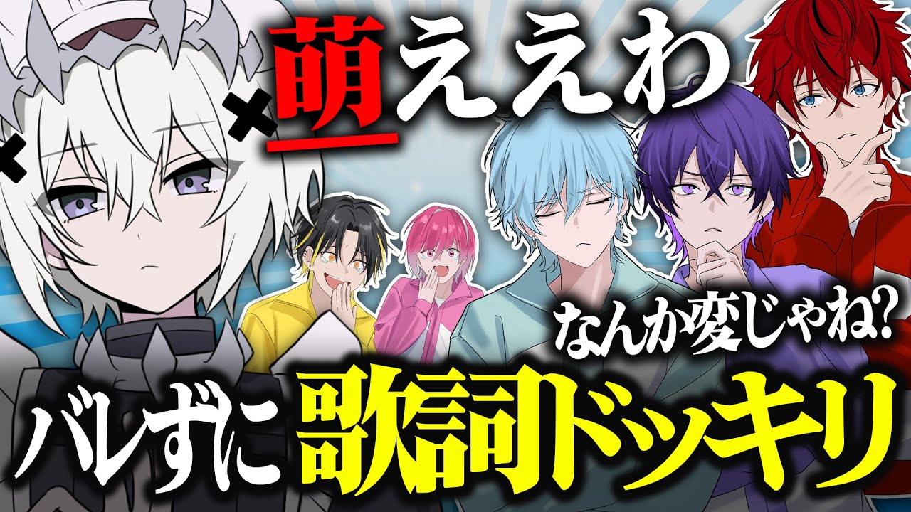【歌詞ドッキリ】新人歌い手に「モエチャッカファイア」の歌詞だけで会話した結果wwwww【めておら】【STPR新人歌い手グループ】