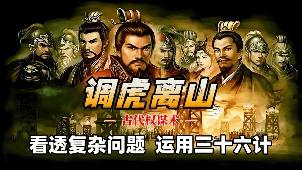 第一集：读史开窍 -- 调虎离山，古代权谋术，看三十六计是如何运用的？读历史让你看透问题本质 #历史 #孙子兵法 #三十六计 #春秋战国 #权谋 #谋略 #三国 #调虎离山