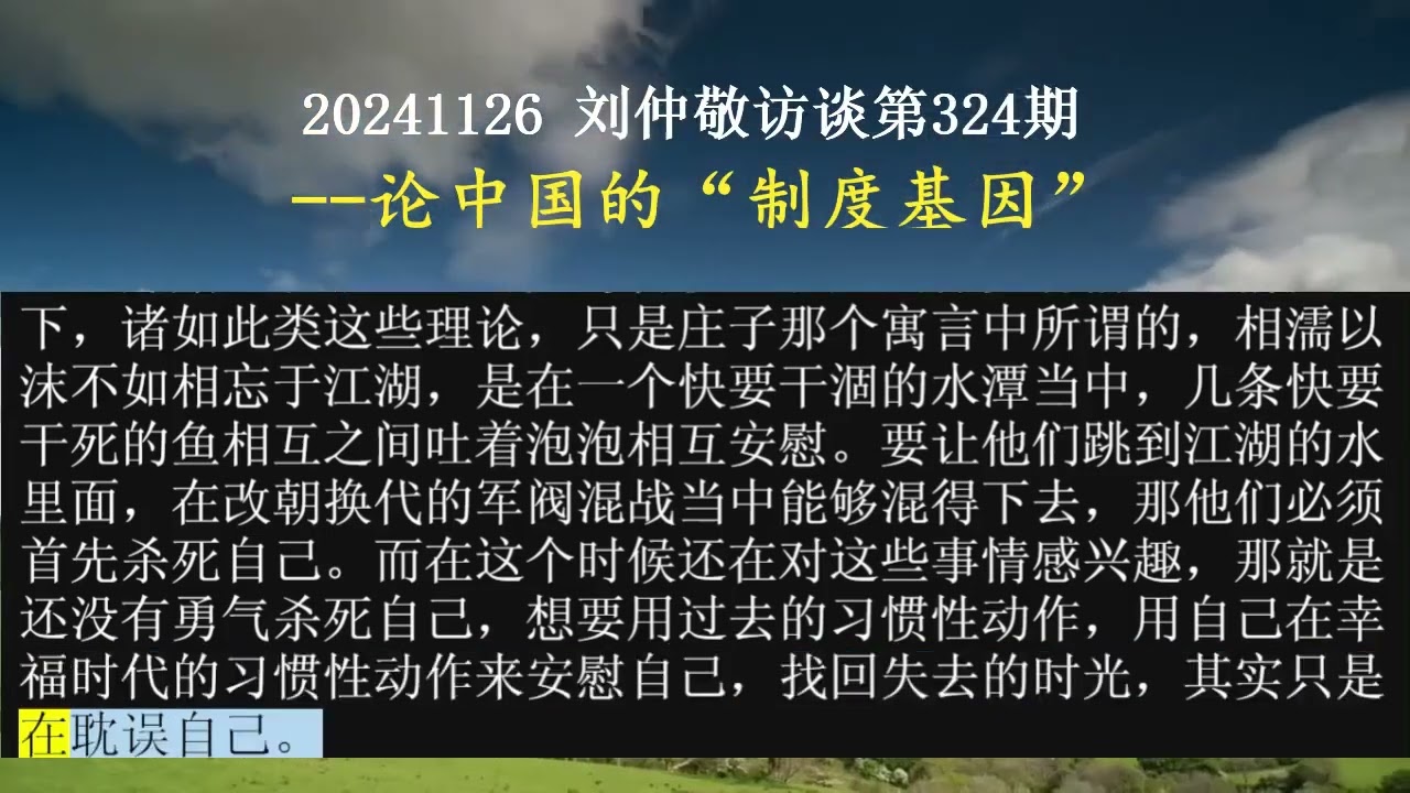【AI朗读免费版】论中国的“制度基因” | 刘仲敬访谈第324集