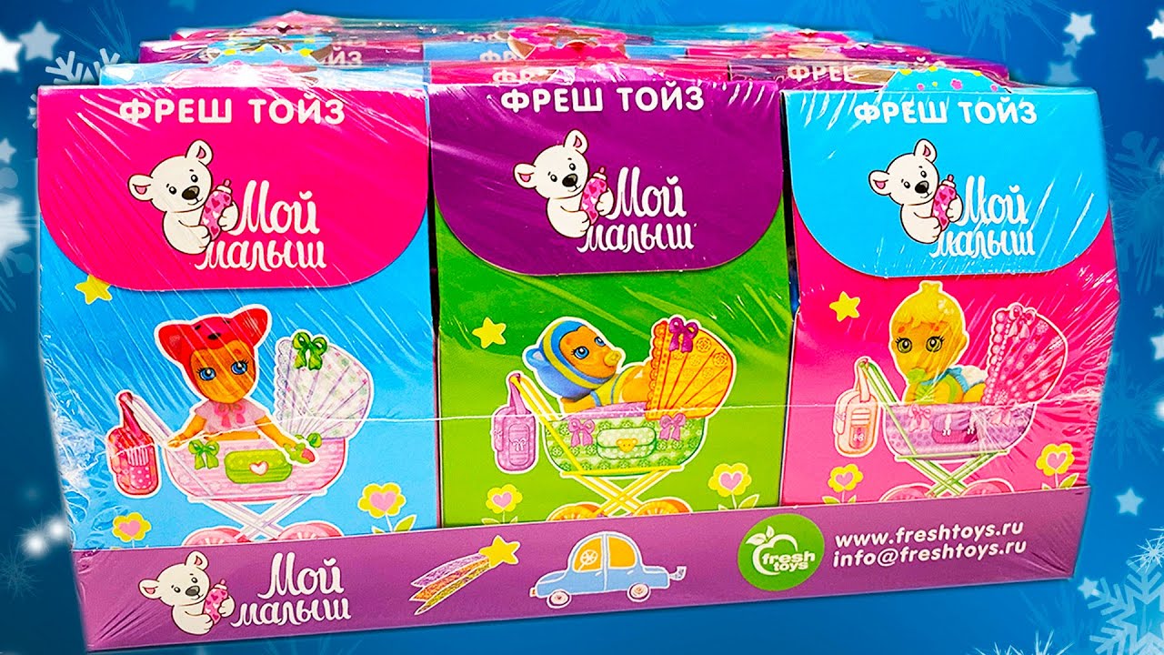 КОЛЛЕКЦИЯ мини пупсов Мой МАЛЫШ от Fresh Toys