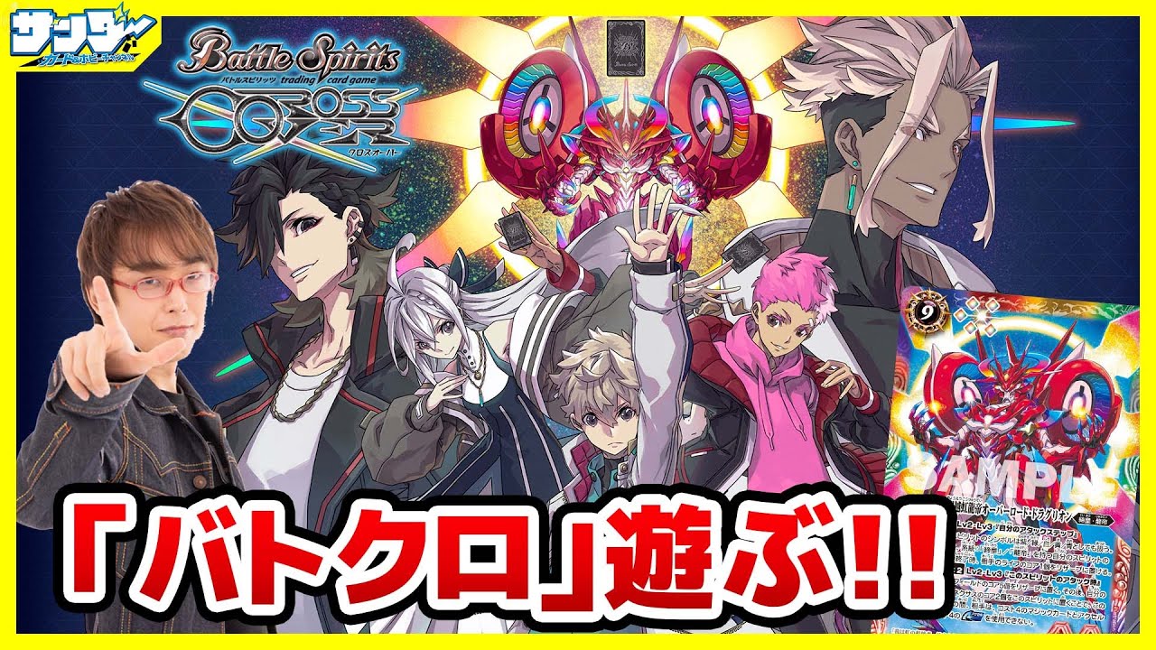 【#バトクロ】デジタルバトスピ登場!!「バトルスピリッツ クロスオーバー」【#バトスピ】