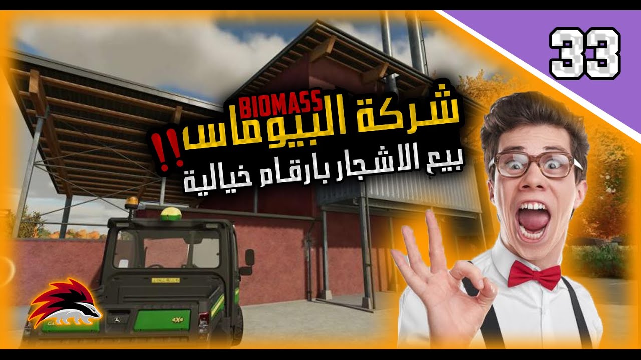 !!شركة البيوماس !؟؟ بيع الاشجار بارقام خيالية  #farmingsimulator22  -BIOMASS  سلسة محاكي الزراعة #33