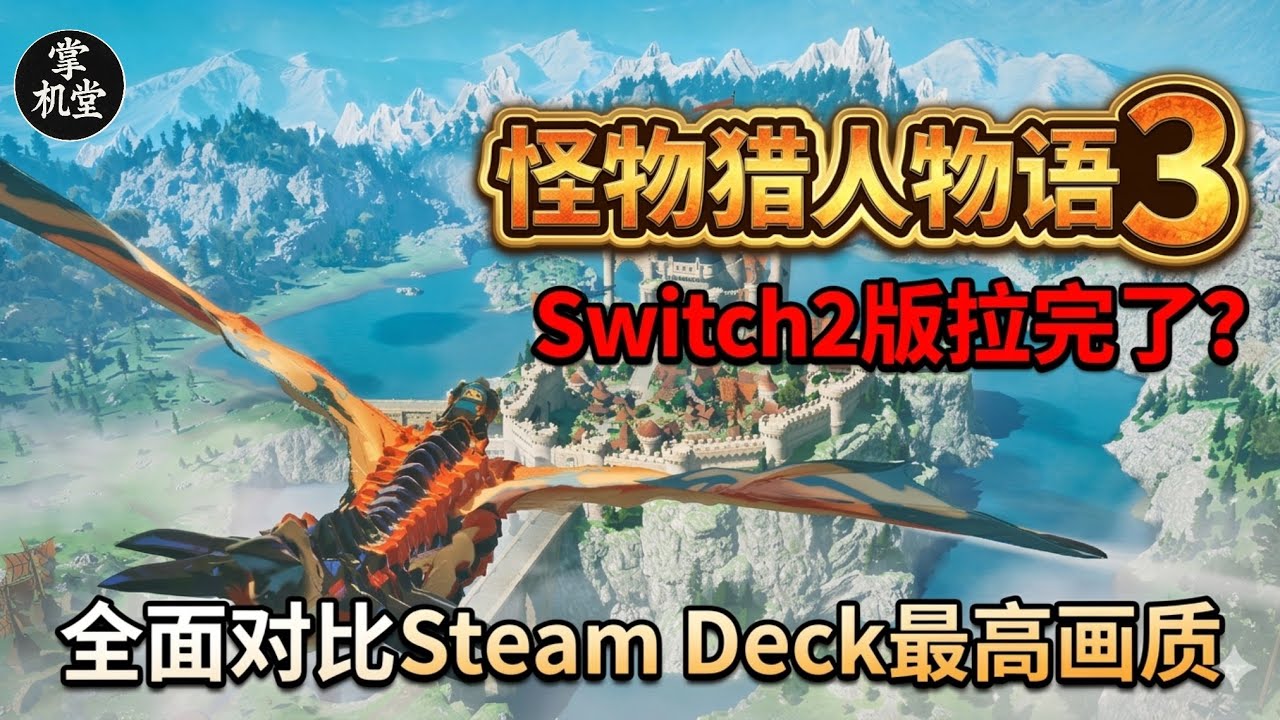 揭开真相！怪物猎人物语3，Switch2版拉完了？全面对比Steam Deck最高画质