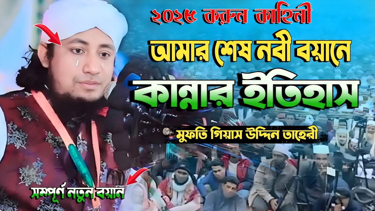 আমার শেষ নবী।। mufti GiasUddin Taheri Waz ২০২৫ মুফতি গেয়াস উদ্দিন তাহেরী 