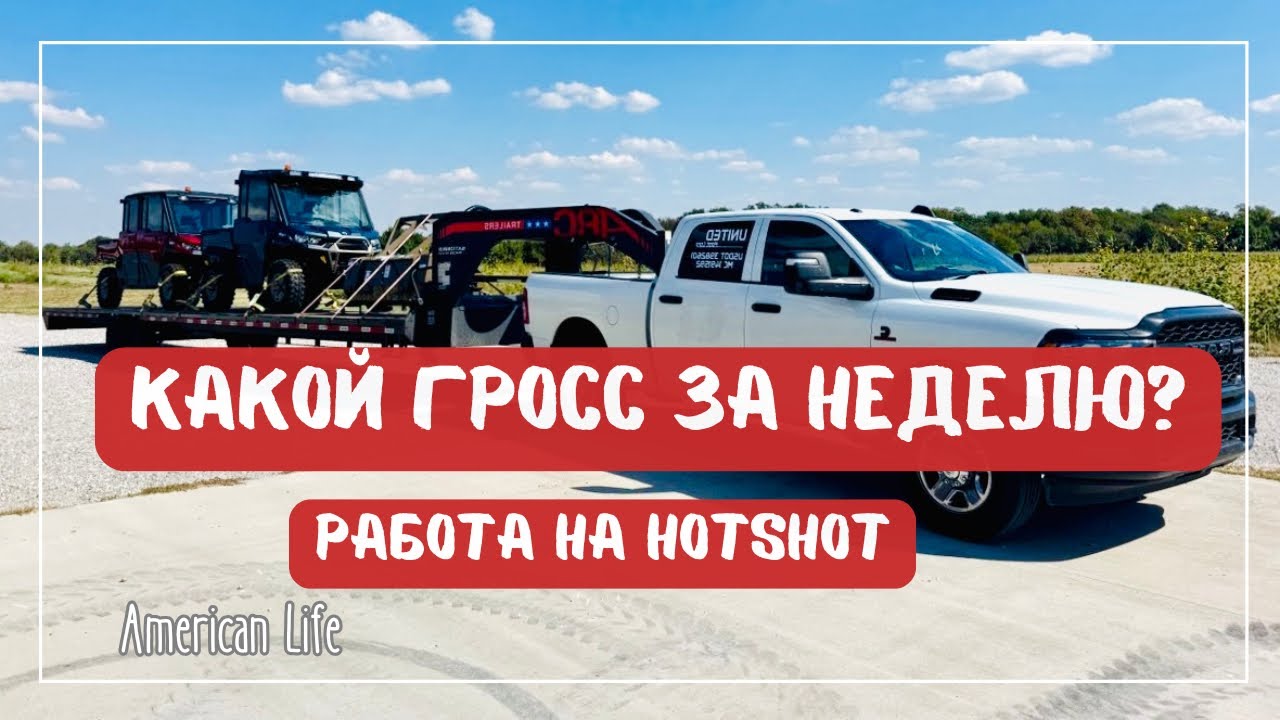 Какой Гросс получится за неделю? | Работа на HotShot |  Дальнобой на Пикап-Траке в США