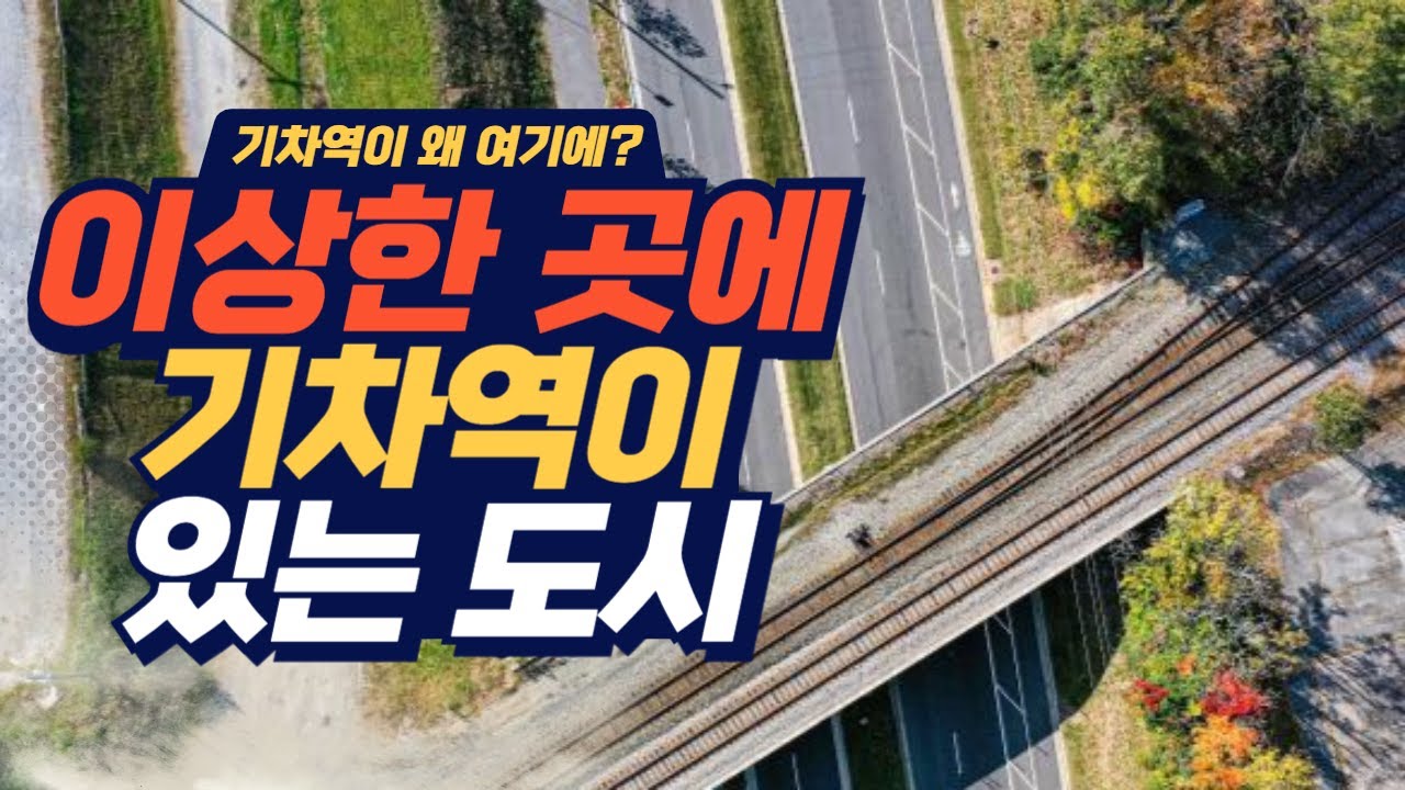 역이 너무 외곽에 있는 짜증 유발역들