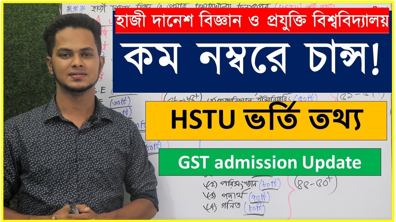 হাজী দানেশ বিজ্ঞান ও প্রযুক্তি বিশ্ববিদ্যালয় কম নম্বরে চান্স | HSTU ভর্তি তথ্য | HSTU cut off mark