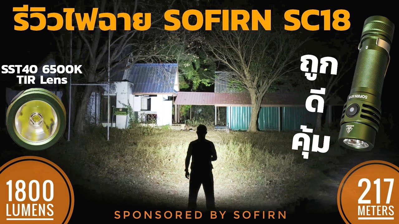 รีวิวไฟฉาย SOFIRN SC18 ไฟฉาย EDC ใช้ง่าย แรง ถูก ดี คุ้ม ใช้ขี่จักรยานก็ได้